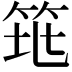 𥬻
