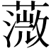 𦼻