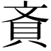 𧴻