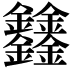 𨰻