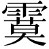 𩄻