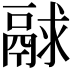 𩰻