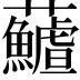 𩼻