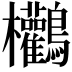 𪈻