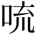𪠻