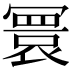 𫤻