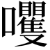 𫬻