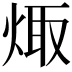 𭴻