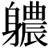 𮜻