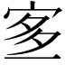 𡨆