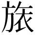 𣄆