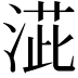 𣸆