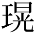 𤨆