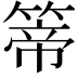 𥰆