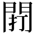 𨴆