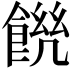 𩜆
