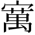 𫴆