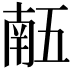 𠄼