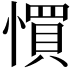 𢠼
