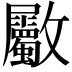 𣀼