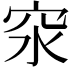 𥤼
