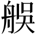 𦨼