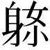 𨈼