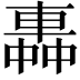 𨌼