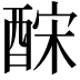 𨠼