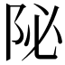 𨸼