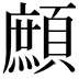 𩔼