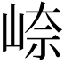 𪨼