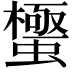 𮔼