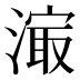𰜼