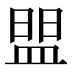 𰤼