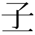 𡤽