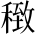 𥠽