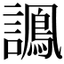 𧬽