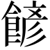 𩜽