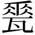 𪼽