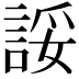 𫌽