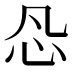 𰐽