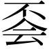 𠀾