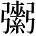 𢐾