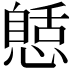 𢠾