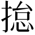 𢰾