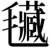 𣰾