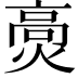 𤌾