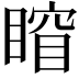𥈾