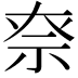 𥘾